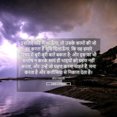 Picture 05 - 3 यूहन्ना 1:10 HINIRV - इसलिए यदि मैं - Bible Verse Picture