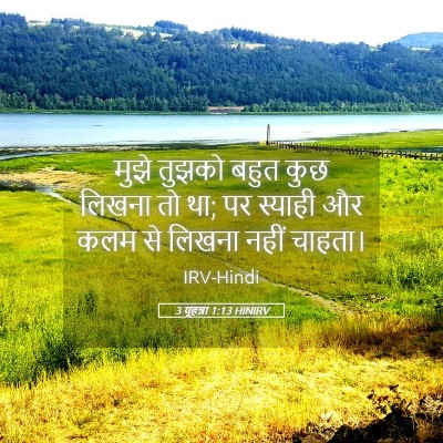 Picture 05 - 3 यूहन्ना 1:13 HINIRV - मुझे तुझको बहुत - Bible Verse Picture