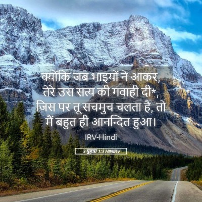 Picture 05 - 3 यूहन्ना 1:3 HINIRV - क्योंकि जब भाइयों - Bible Verse Picture