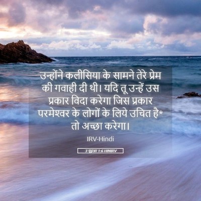 Picture 05 - 3 यूहन्ना 1:6 HINIRV - उन्होंने कलीसिया - Bible Verse Picture