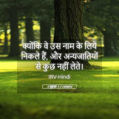 Picture 05 - 3 यूहन्ना 1:7 HINIRV - क्योंकि वे उस नाम - Bible Verse Picture