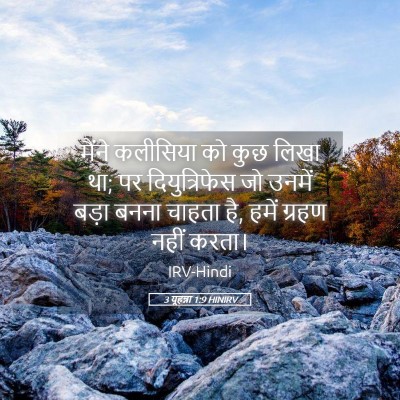 Picture 05 - 3 यूहन्ना 1:9 HINIRV - मैंने कलीसिया को - Bible Verse Picture