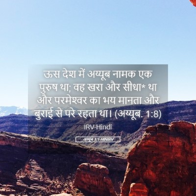 Picture 05 - अय्यूब 1:1 HINIRV - ऊस देश में अय्यूब - Bible Verse Picture