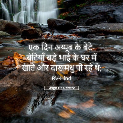 Picture 05 - अय्यूब 1:13 HINIRV - एक दिन अय्यूब के - Bible Verse Picture