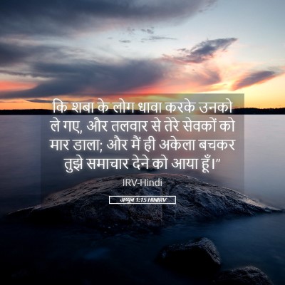 Picture 05 - अय्यूब 1:15 HINIRV - कि शबा के लोग धावा - Bible Verse Picture