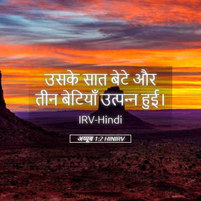Picture 05 - अय्यूब 1:2 HINIRV - उसके सात बेटे और - Bible Verse Picture