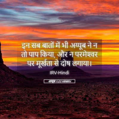 Picture 05 - अय्यूब 1:22 HINIRV - इन सब बातों में भी - Bible Verse Picture