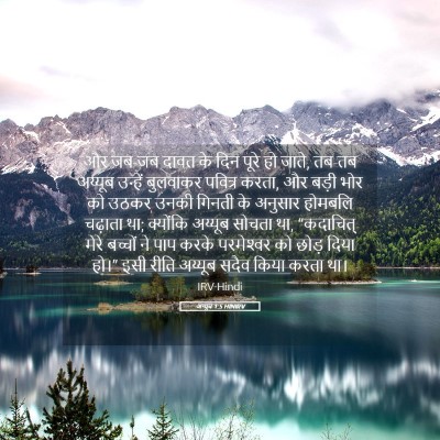 Picture 05 - अय्यूब 1:5 HINIRV - और जब-जब दावत के - Bible Verse Picture