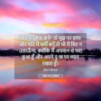 Picture 05 - अय्यूब 10:15 HINIRV - यदि मैं दुष्टता - Bible Verse Picture
