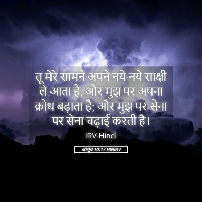 Picture 05 - अय्यूब 10:17 HINIRV - तू मेरे सामने अपने - Bible Verse Picture