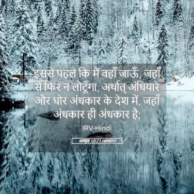 Picture 05 - अय्यूब 10:21 HINIRV - इससे पहले कि मैं - Bible Verse Picture