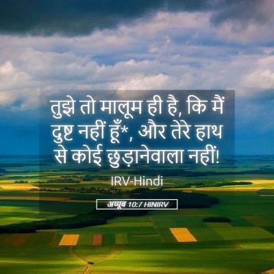 Picture 05 - अय्यूब 10:7 HINIRV - तुझे तो मालूम ही - Bible Verse Picture