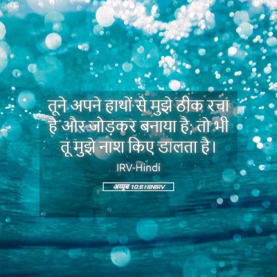 Picture 05 - अय्यूब 10:8 HINIRV - तूने अपने हाथों से - Bible Verse Picture