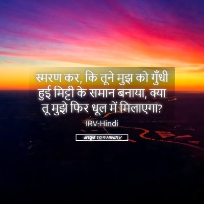 Picture 05 - अय्यूब 10:9 HINIRV - स्मरण कर, कि तूने - Bible Verse Picture