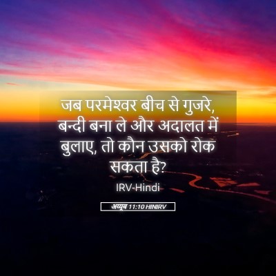 Picture 05 - अय्यूब 11:10 HINIRV - जब परमेश्‍वर बीच - Bible Verse Picture