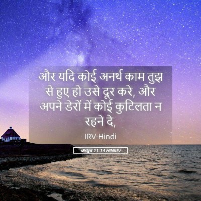 Picture 05 - अय्यूब 11:14 HINIRV - और यदि कोई अनर्थ - Bible Verse Picture