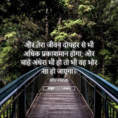 Picture 05 - अय्यूब 11:17 HINIRV - और तेरा जीवन दोपहर - Bible Verse Picture