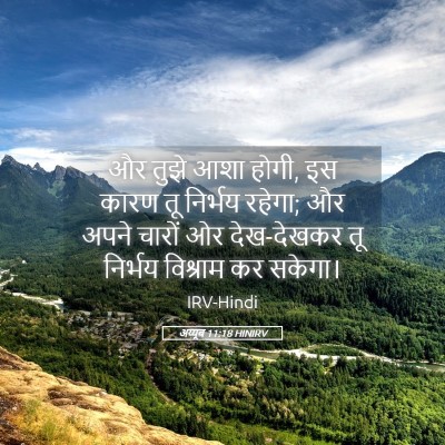 Picture 05 - अय्यूब 11:18 HINIRV - और तुझे आशा होगी, - Bible Verse Picture