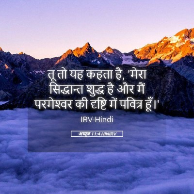 Picture 05 - अय्यूब 11:4 HINIRV - तू तो यह कहता है, - Bible Verse Picture