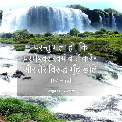Picture 05 - अय्यूब 11:5 HINIRV - परन्तु भला हो, कि - Bible Verse Picture