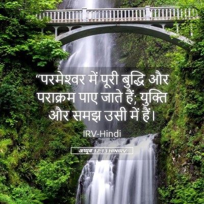 Picture 05 - अय्यूब 12:13 HINIRV - “परमेश्‍वर में - Bible Verse Picture