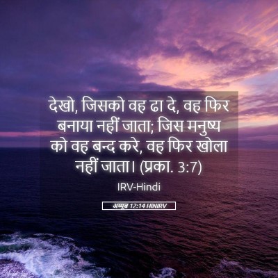 Picture 05 - अय्यूब 12:14 HINIRV - देखो, जिसको वह ढा - Bible Verse Picture