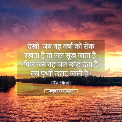 Picture 05 - अय्यूब 12:15 HINIRV - देखो, जब वह वर्षा - Bible Verse Picture