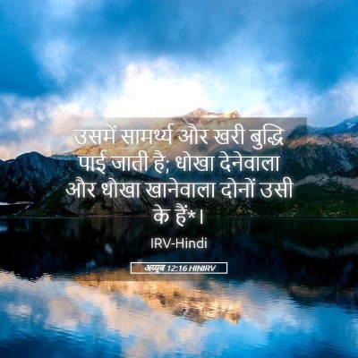 Picture 05 - अय्यूब 12:16 HINIRV - उसमें सामर्थ्य और - Bible Verse Picture