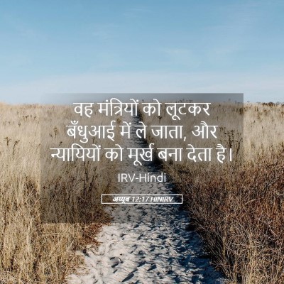 Picture 05 - अय्यूब 12:17 HINIRV - वह मंत्रियों को - Bible Verse Picture