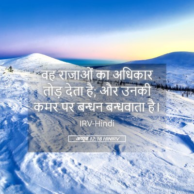 Picture 05 - अय्यूब 12:18 HINIRV - वह राजाओं का - Bible Verse Picture