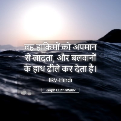 Picture 05 - अय्यूब 12:21 HINIRV - वह हाकिमों को - Bible Verse Picture