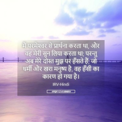 Picture 05 - अय्यूब 12:4 HINIRV - मैं परमेश्‍वर से - Bible Verse Picture