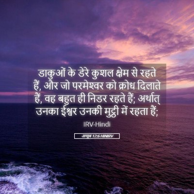 Picture 05 - अय्यूब 12:6 HINIRV - डाकुओं के डेरे - Bible Verse Picture