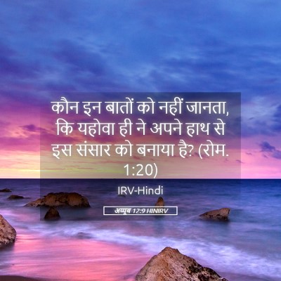 Picture 05 - अय्यूब 12:9 HINIRV - कौन इन बातों को - Bible Verse Picture