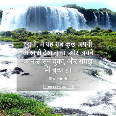 Picture 05 - अय्यूब 13:1 HINIRV - “सुनो, मैं यह सब - Bible Verse Picture