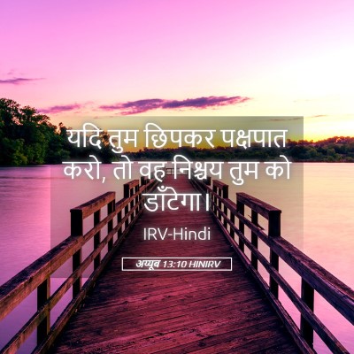 Picture 05 - अय्यूब 13:10 HINIRV - यदि तुम छिपकर - Bible Verse Picture