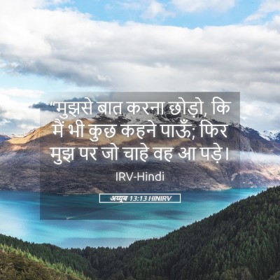 Picture 05 - अय्यूब 13:13 HINIRV - “मुझसे बात करना - Bible Verse Picture