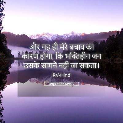 Picture 05 - अय्यूब 13:16 HINIRV - और यह ही मेरे बचाव - Bible Verse Picture