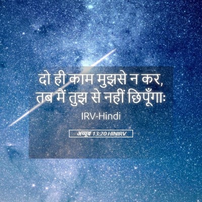 Picture 05 - अय्यूब 13:20 HINIRV - दो ही काम मुझसे न - Bible Verse Picture