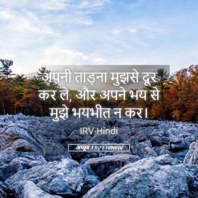 Picture 05 - अय्यूब 13:21 HINIRV - अपनी ताड़ना मुझसे - Bible Verse Picture