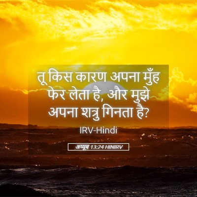 Picture 05 - अय्यूब 13:24 HINIRV - तू किस कारण अपना - Bible Verse Picture
