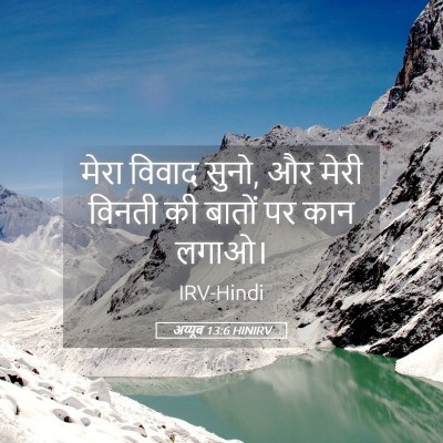 Picture 05 - अय्यूब 13:6 HINIRV - मेरा विवाद सुनो, और - Bible Verse Picture