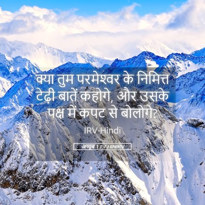 Picture 05 - अय्यूब 13:7 HINIRV - क्या तुम - Bible Verse Picture