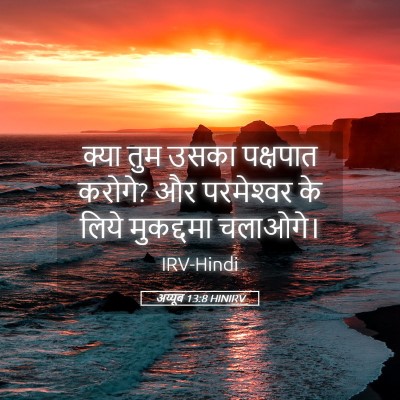 Picture 05 - अय्यूब 13:8 HINIRV - क्या तुम उसका - Bible Verse Picture