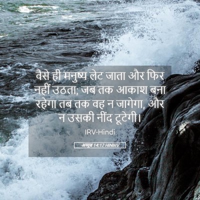 Picture 05 - अय्यूब 14:12 HINIRV - वैसे ही मनुष्य लेट - Bible Verse Picture