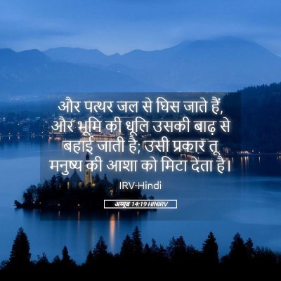 Picture 05 - अय्यूब 14:19 HINIRV - और पत्थर जल से घिस - Bible Verse Picture