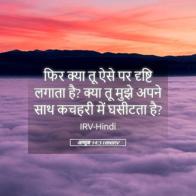Picture 05 - अय्यूब 14:3 HINIRV - फिर क्या तू ऐसे पर - Bible Verse Picture