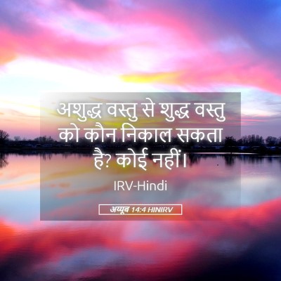 Picture 05 - अय्यूब 14:4 HINIRV - अशुद्ध वस्तु से - Bible Verse Picture