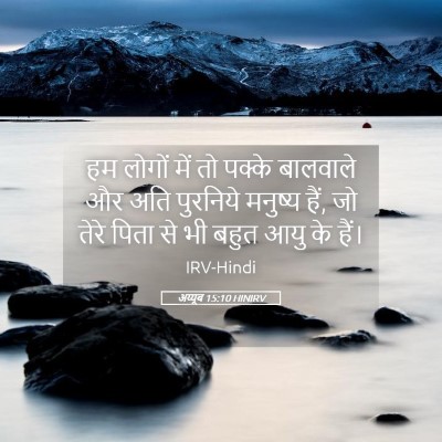 Picture 05 - अय्यूब 15:10 HINIRV - हम लोगों में तो - Bible Verse Picture