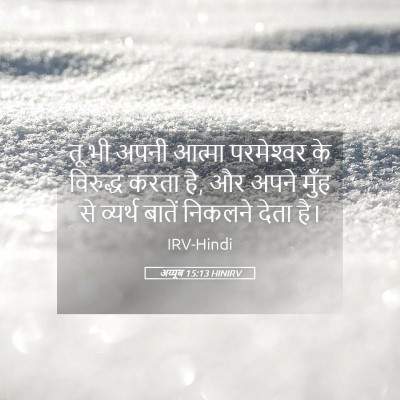 Picture 05 - अय्यूब 15:13 HINIRV - तू भी अपनी आत्मा - Bible Verse Picture